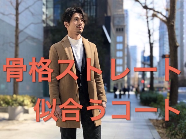 骨格診断ストレートタイプの男性に似合うコート ブランド 選び方紹介 Style Up Japan