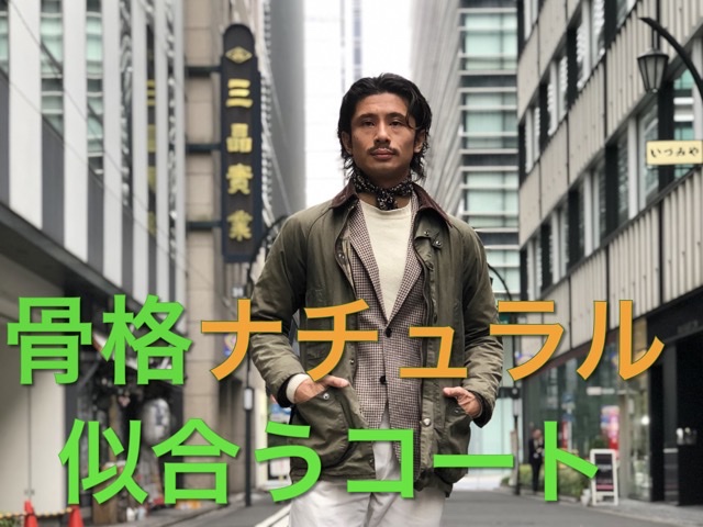 骨格診断ナチュラルタイプの男性に似合うコート ブランド 選び方紹介 Style Up Japan