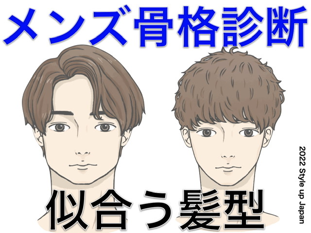 男性の骨格診断3タイプ別 似合う髪型 メンズ骨格診断 Style Up Japan