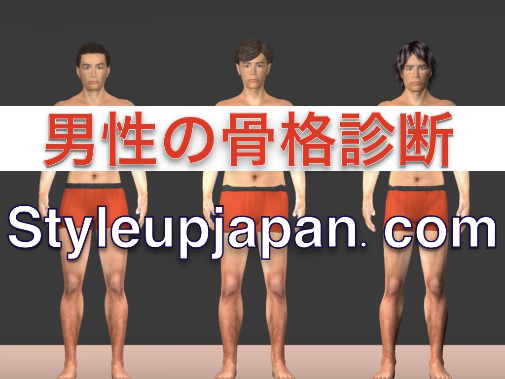 メンズ骨格診断 3タイプ別特徴 似合うファッション 男性専門イメージコンサルタント Style Up Japan
